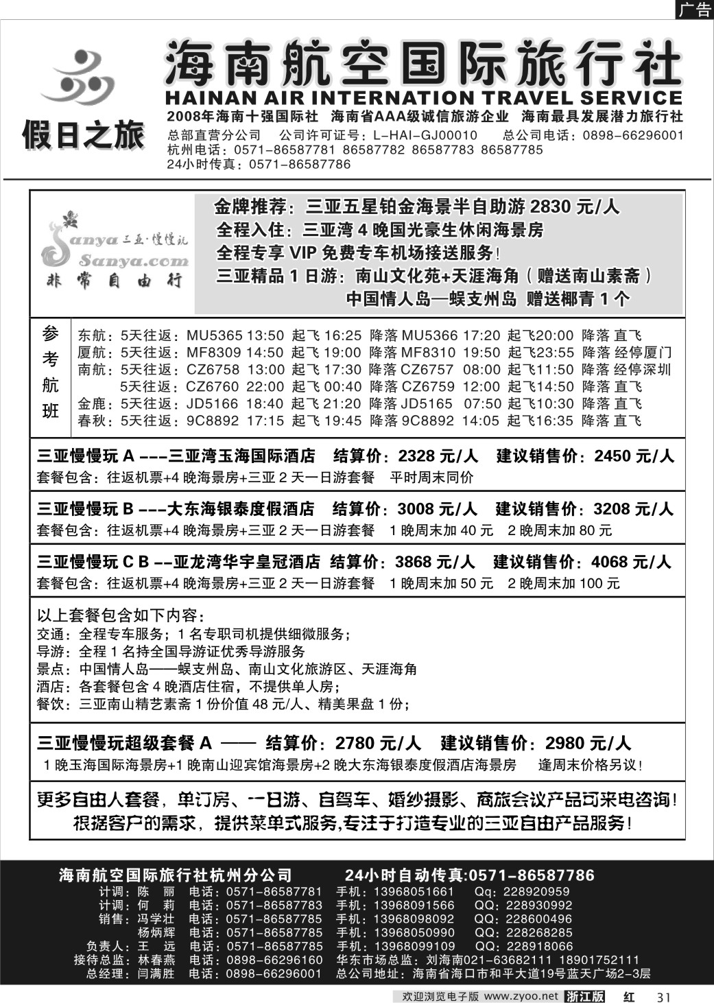 31  海南航空国际旅行社