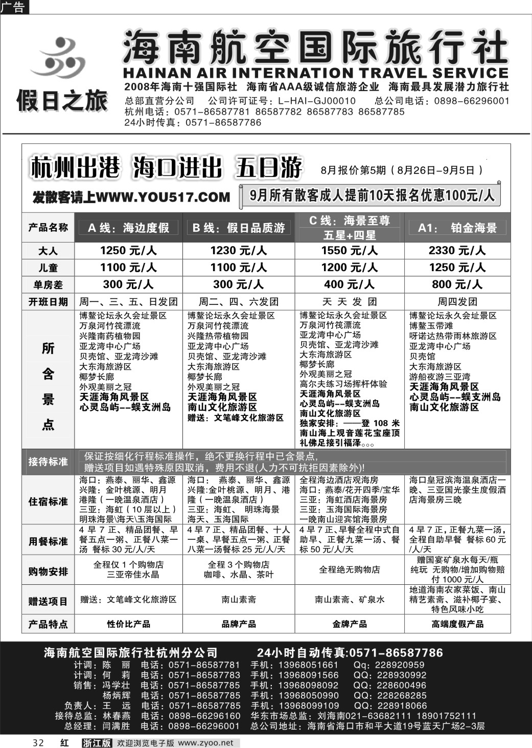 32  海南航空国际旅行社