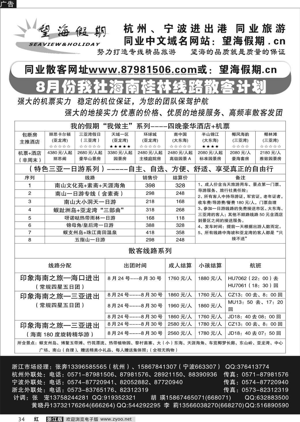 34 望海假期·海南线