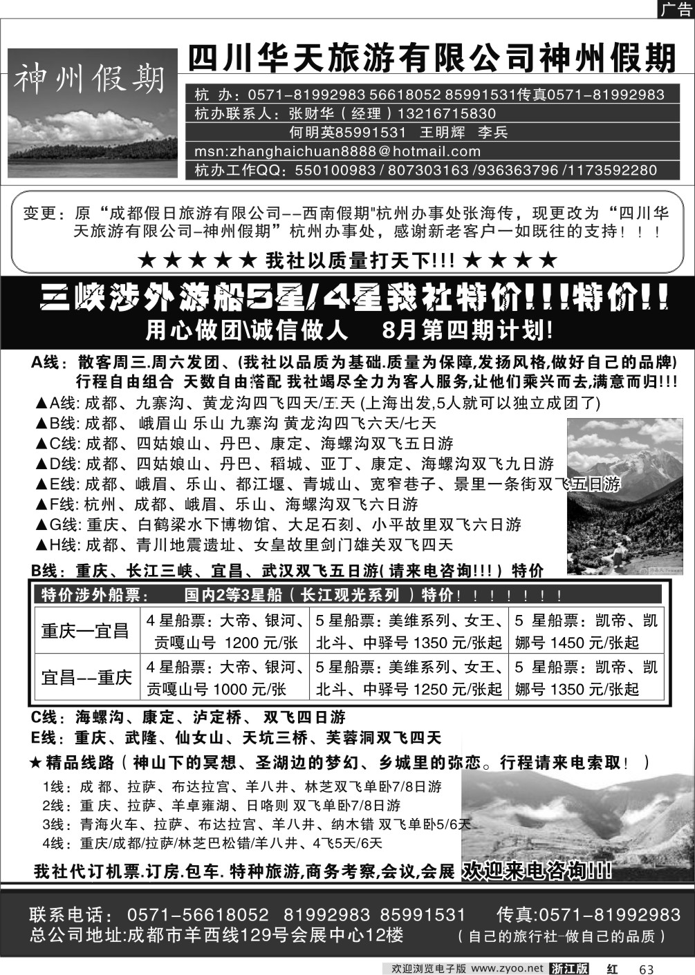 63 四川华天旅游有限公司-神州假期