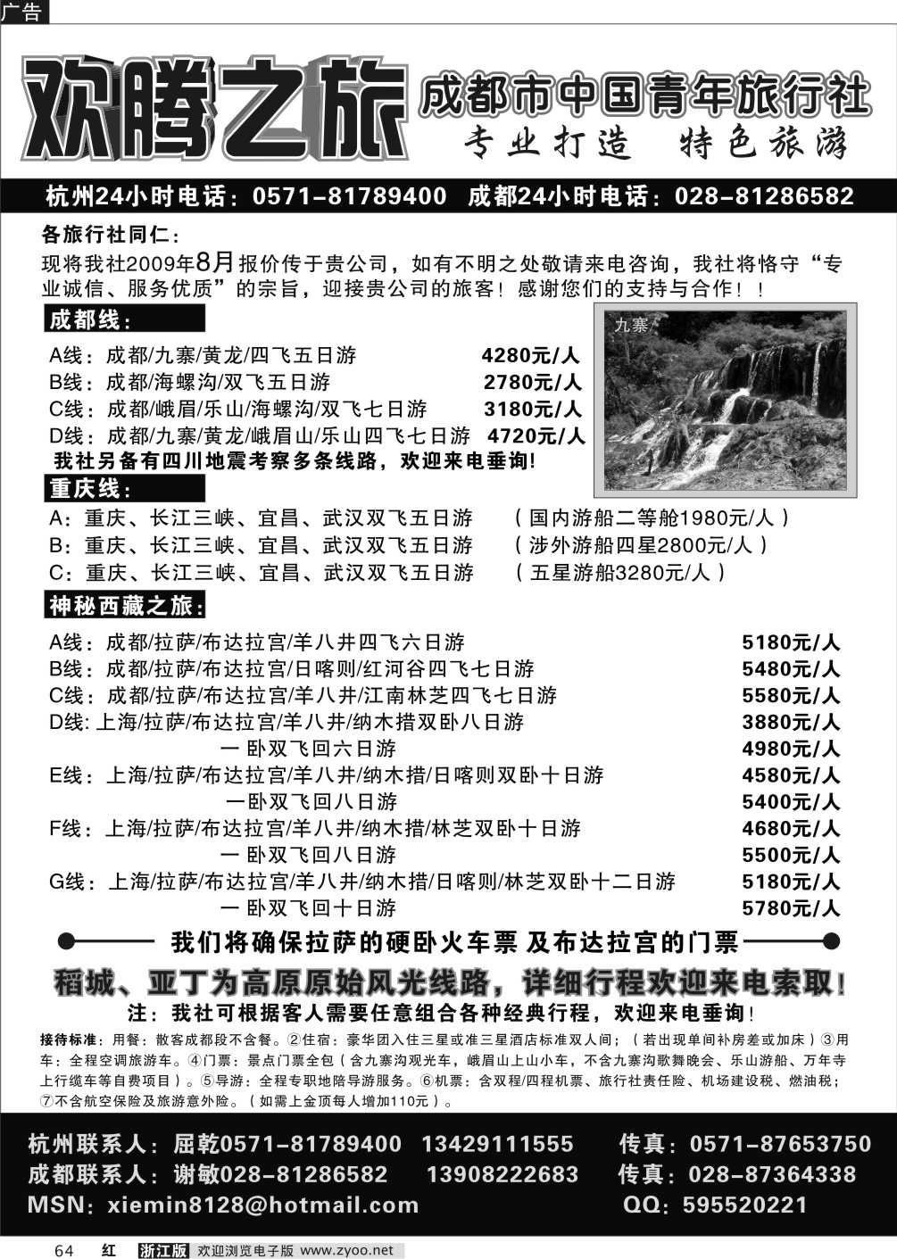64 欢腾之旅．四川成都中国青年旅行社
