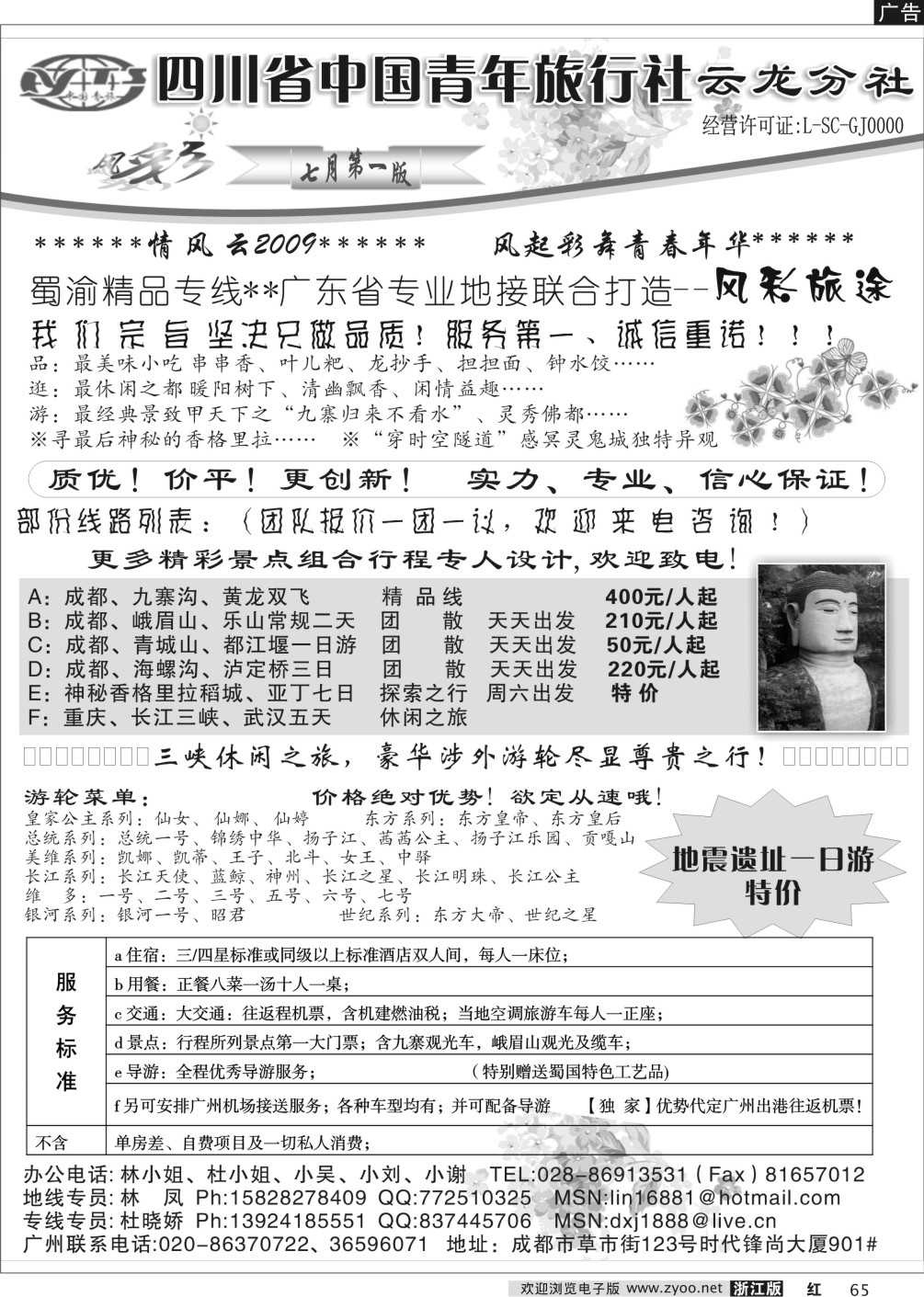 65 四川青年旅行社-风彩假期浙江，北京，山东济南