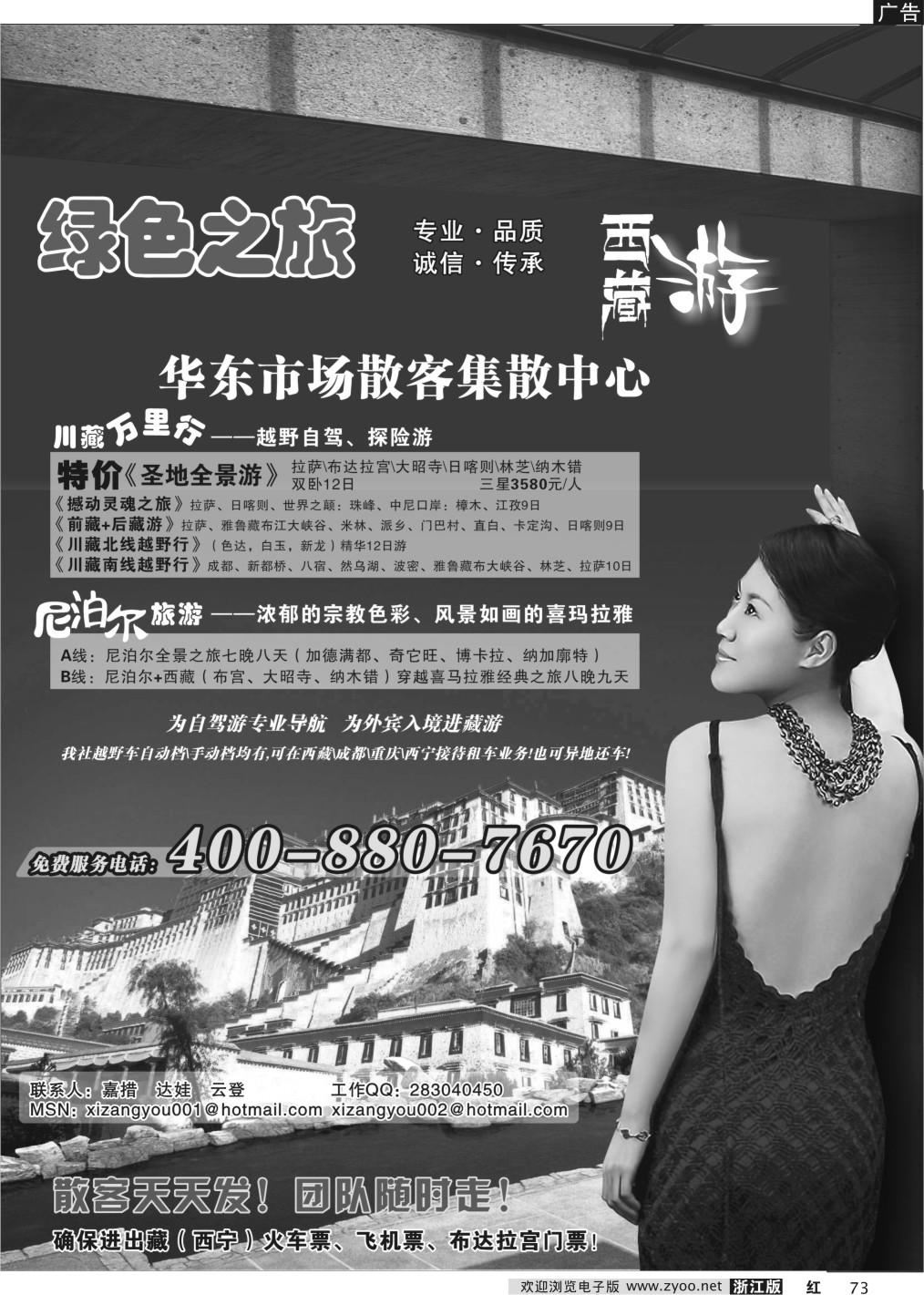 73 绿色之旅--西藏、尼泊尔专线