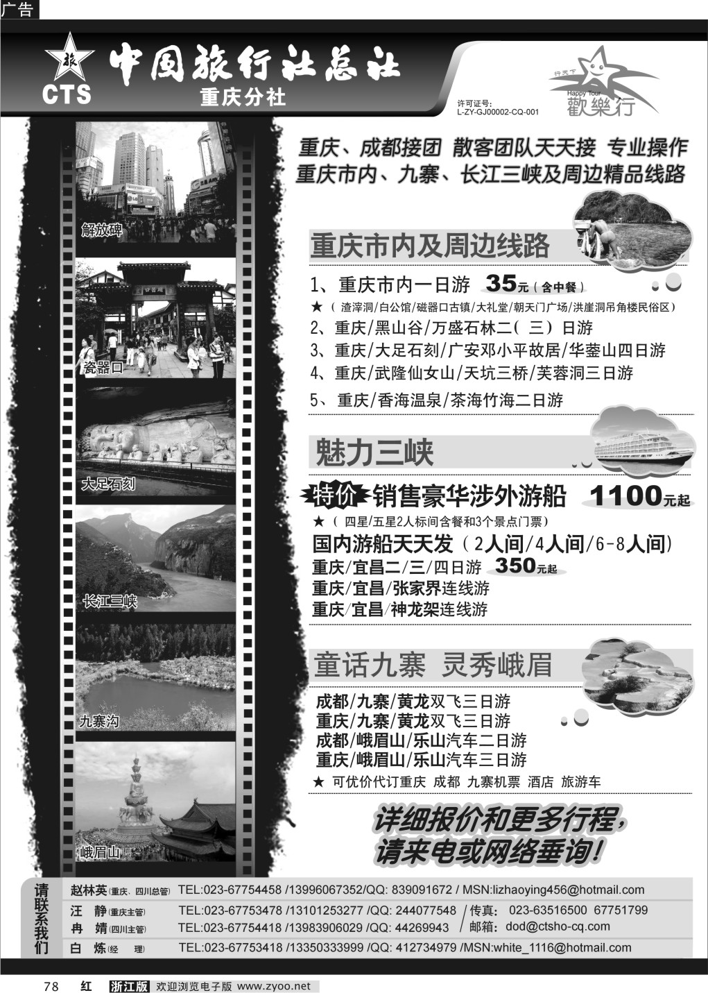 78 中国旅行社总社重庆分社-重庆市内周边、长江三峡、九寨