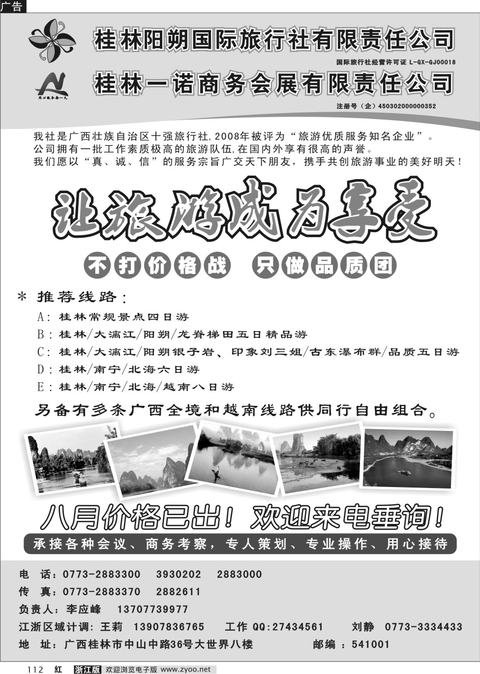 112 桂林阳朔国际旅行社