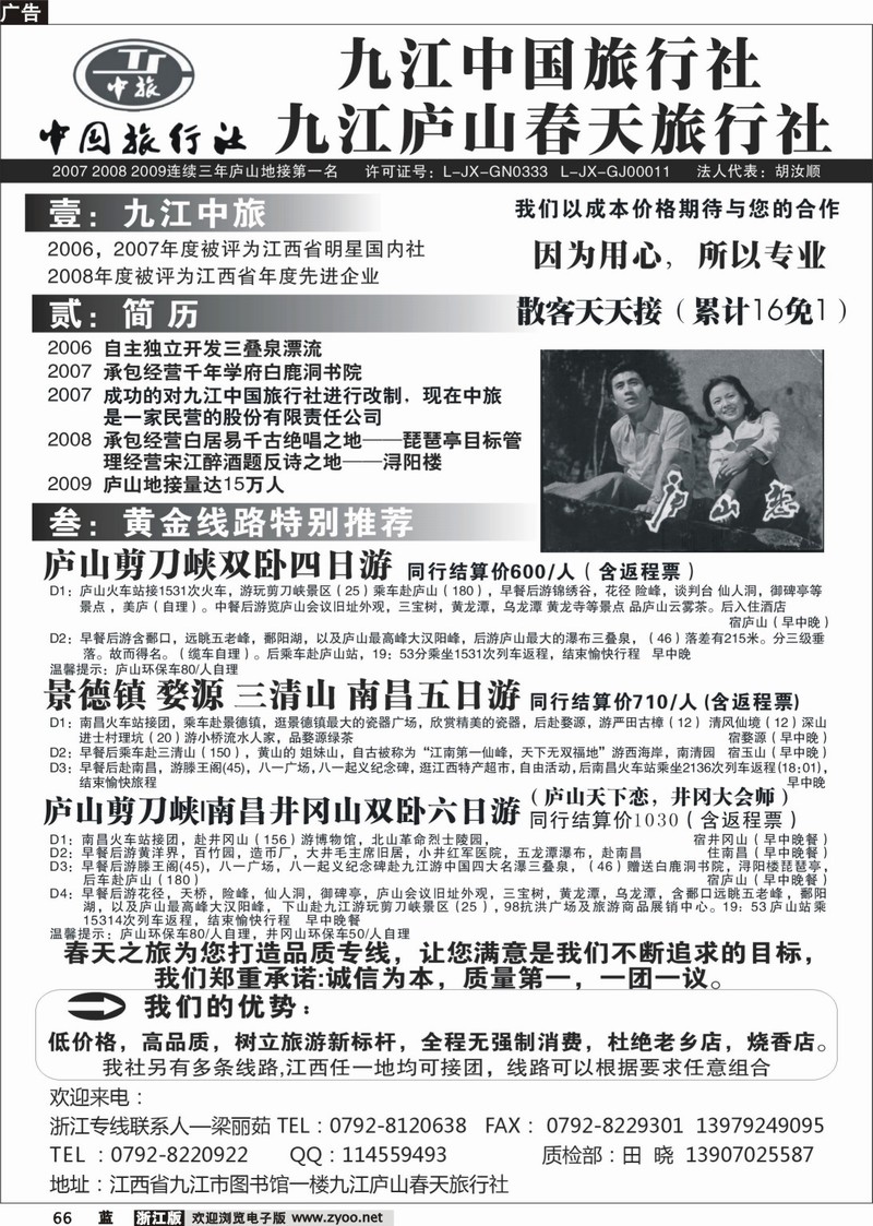 66  九江中国旅行社 7-8月最新报价
