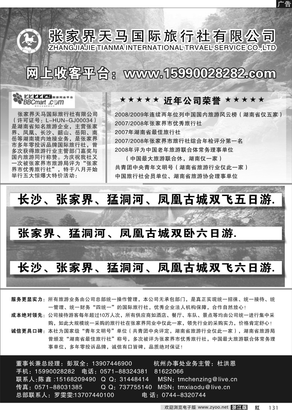 131 张家界天马国际旅行社
