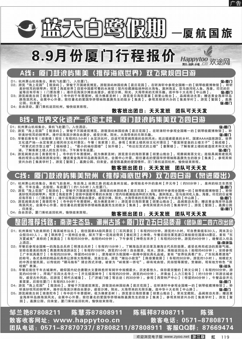 119 蓝天白鹭假期 -厦航国旅7-8月厦门行程报价（土楼、泉州）