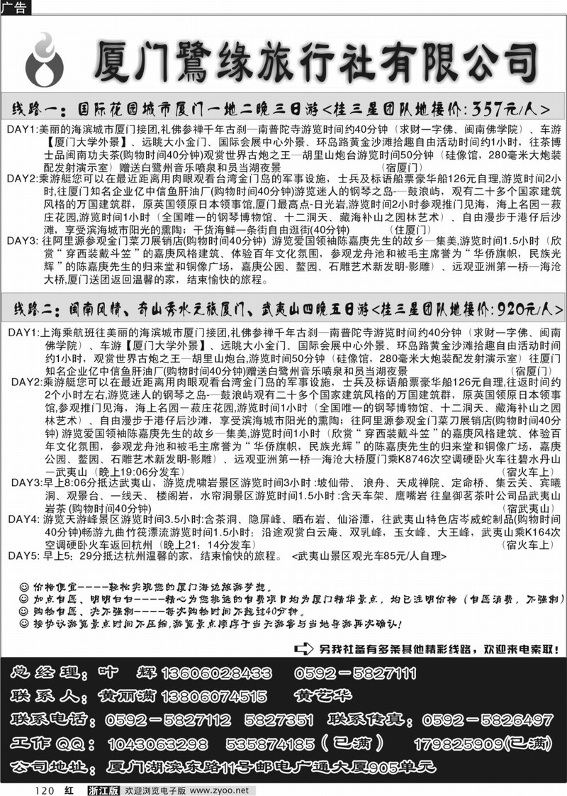 120 厦门鷺缘旅行社