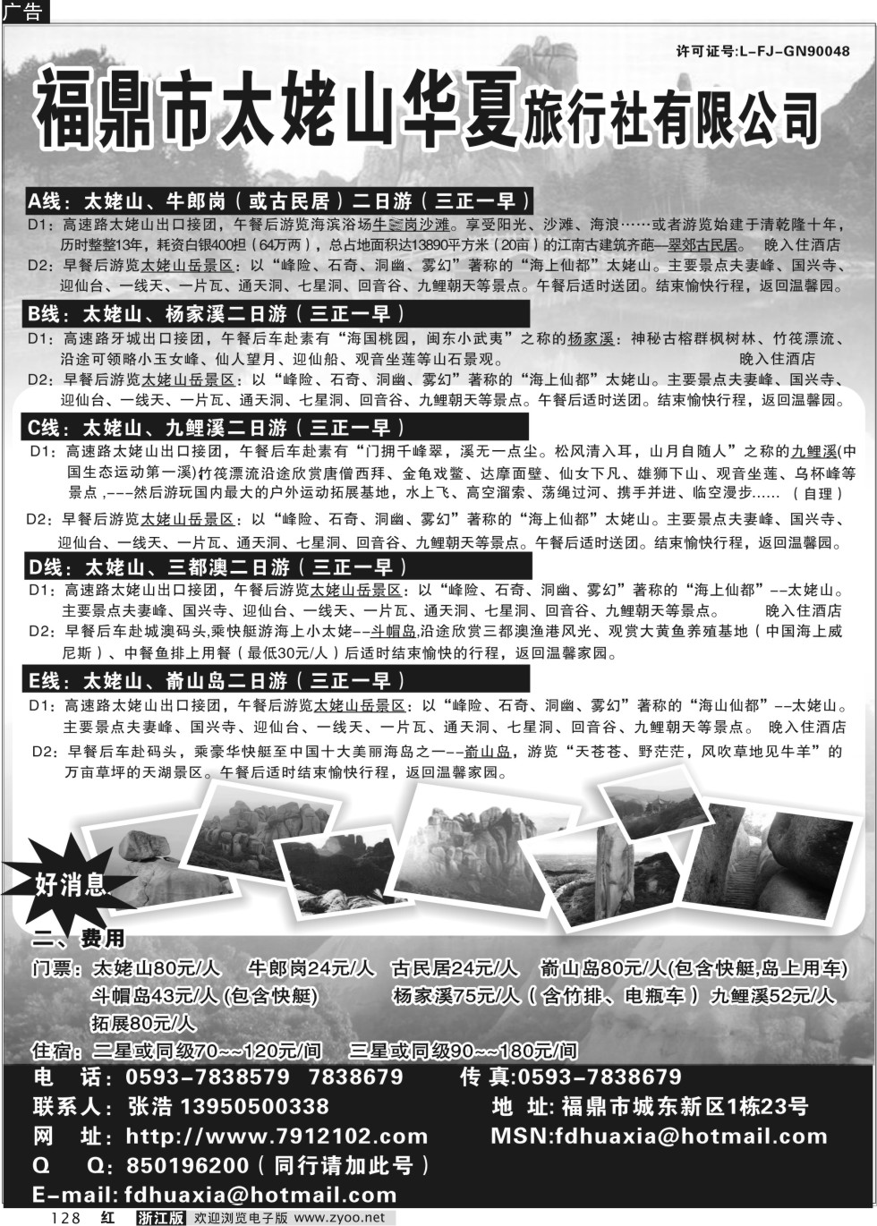 128 福鼎市太姥山华夏旅行社有限公司