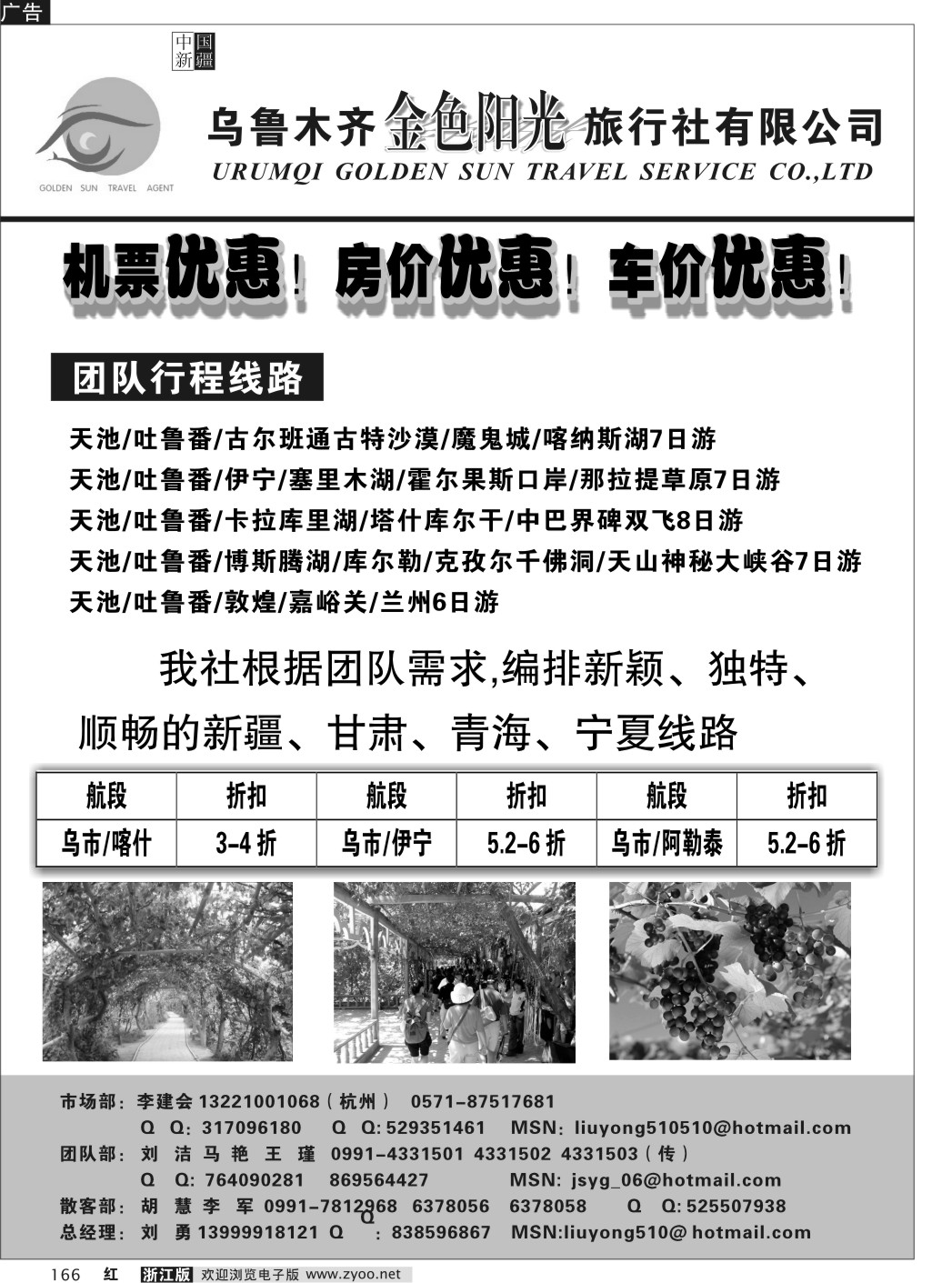 166 新疆金色阳光旅行社