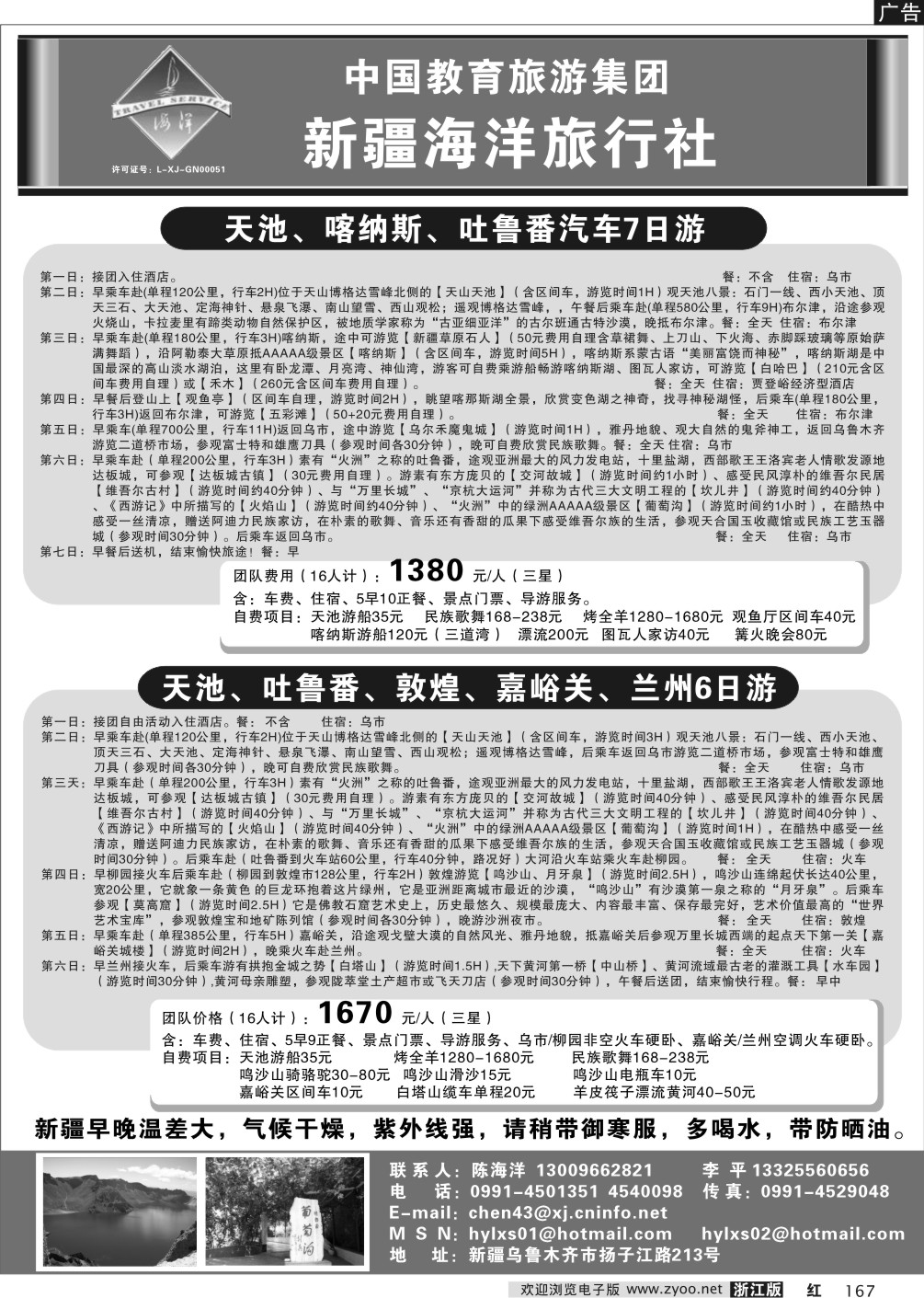 167 新疆乌鲁木齐海洋旅行社
