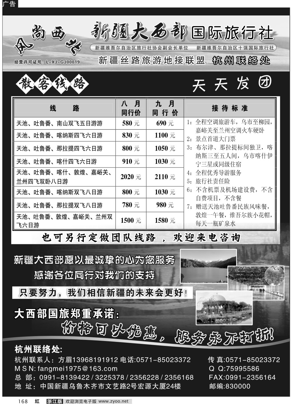 168 新疆大西部国际旅行社杭州联络处