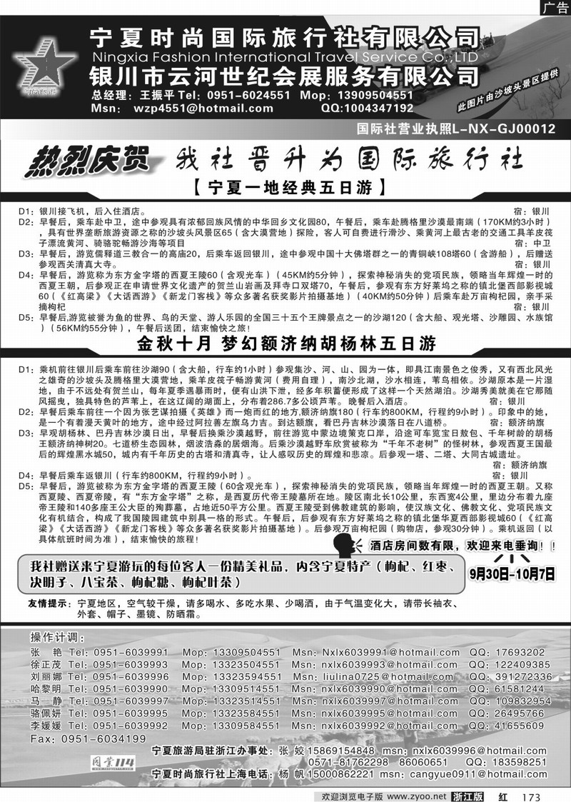 173 宁夏时尚国际旅行社有限公司