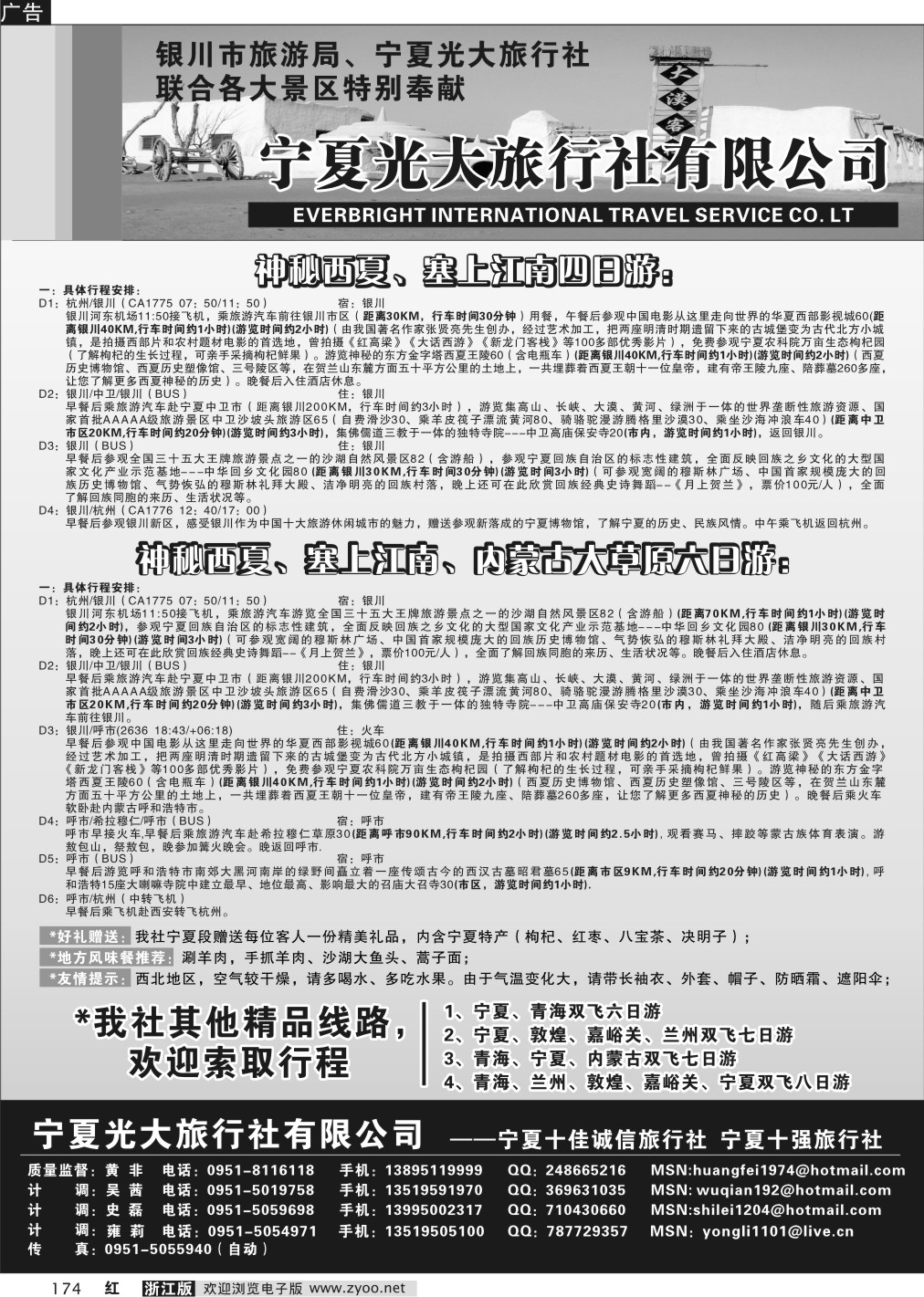 174 宁夏光大旅行社
