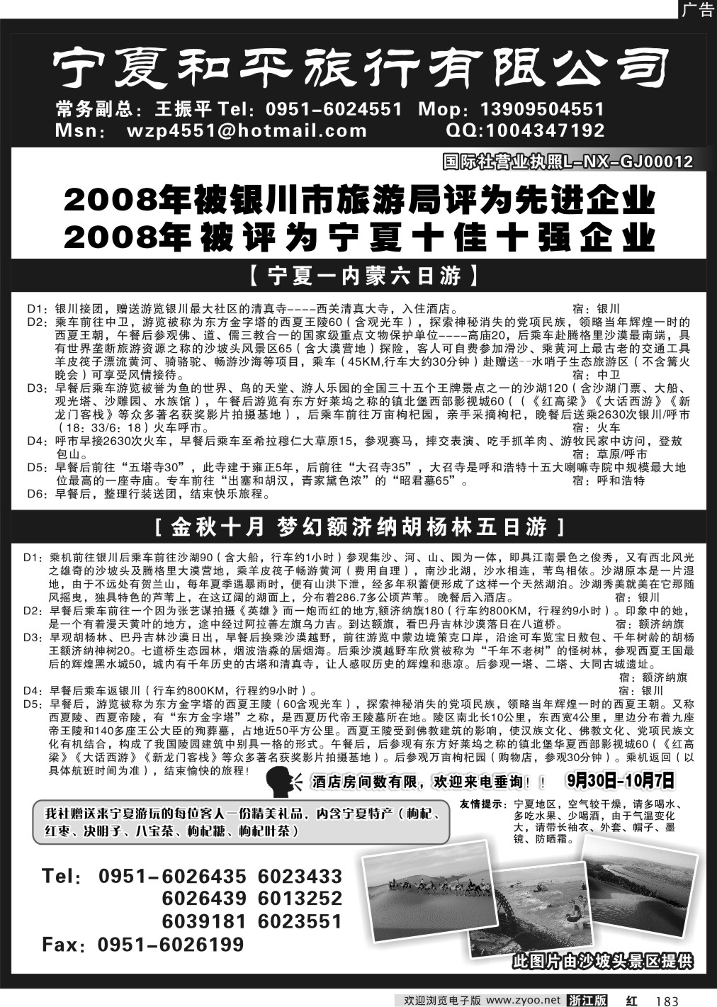 183 宁夏和平旅游公司