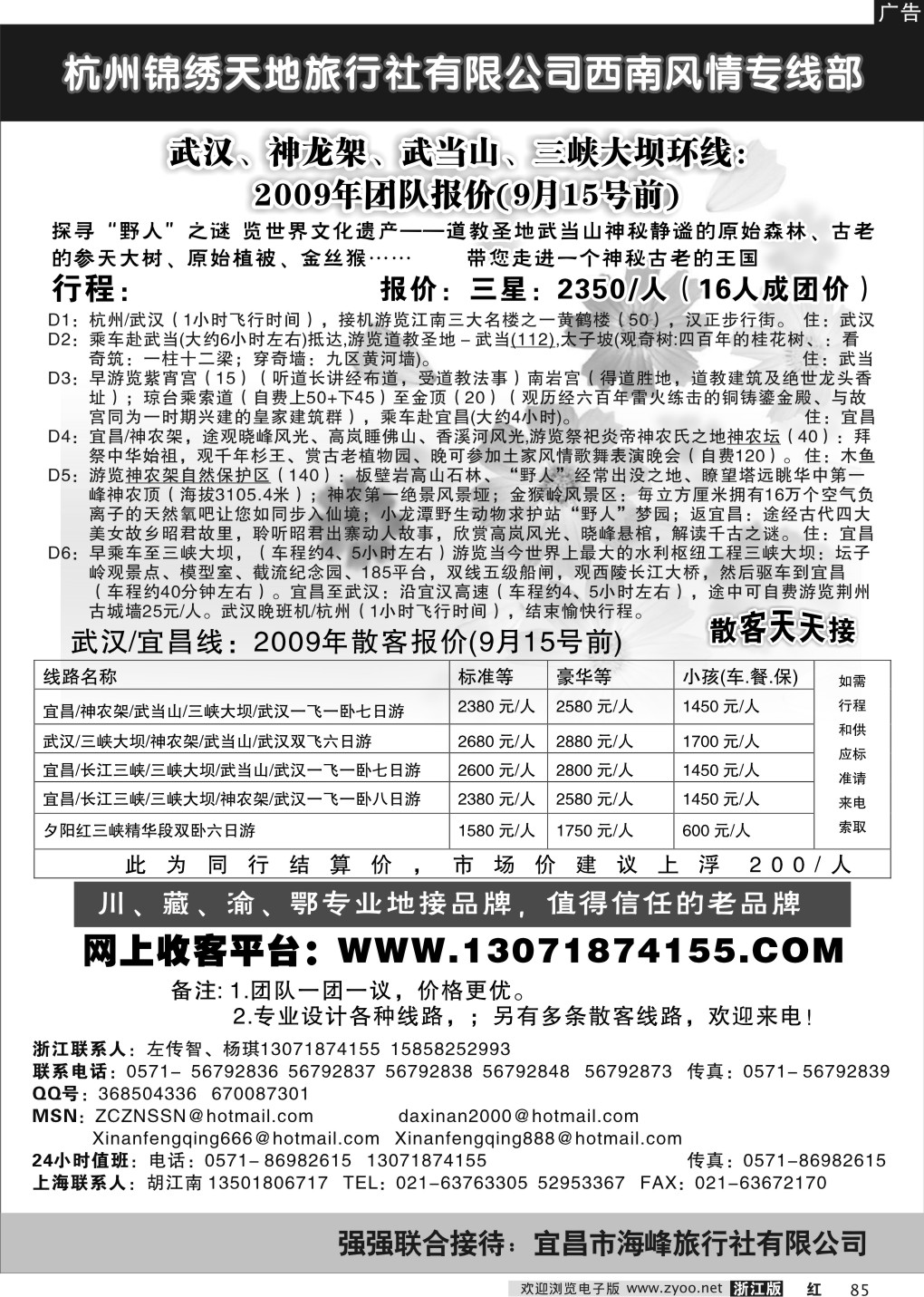 85 杭州锦绣天地旅行社