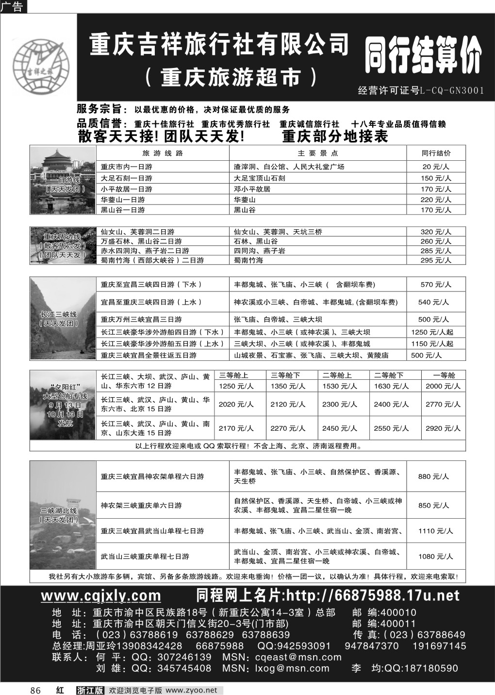 86 重庆吉祥旅行社有限公司