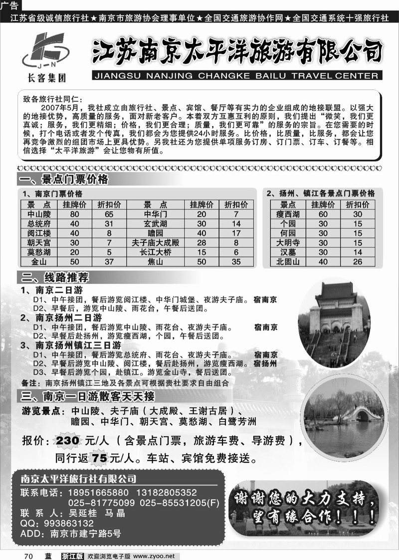 70  南京太平洋旅游有限公司