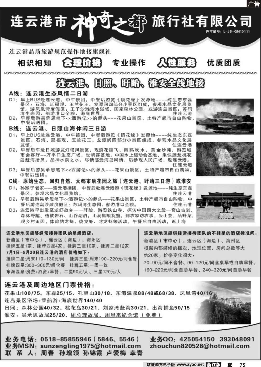 75  连云港神奇之都旅行社有限公司