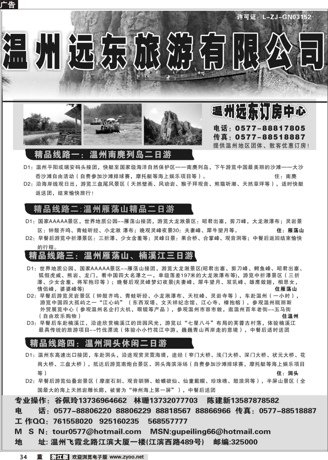 34  温州远东旅行社--雁荡山、楠溪江、南麂、洞头