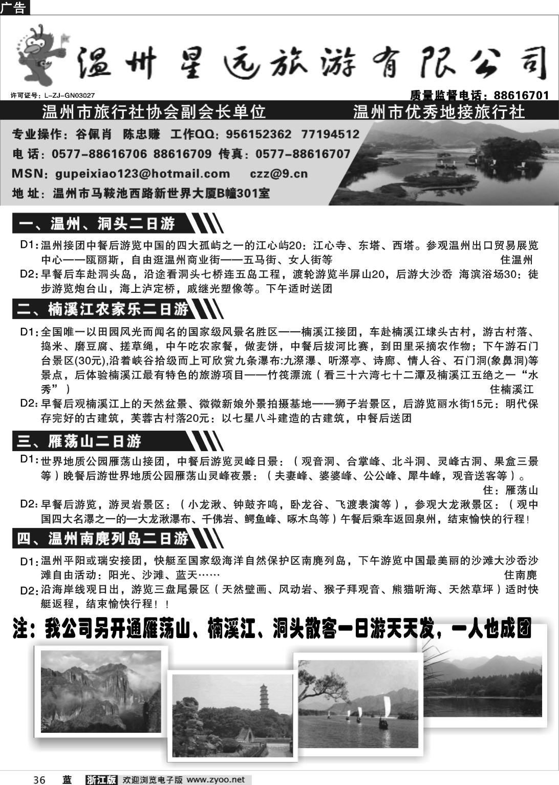 36  温州星远旅游有限公司