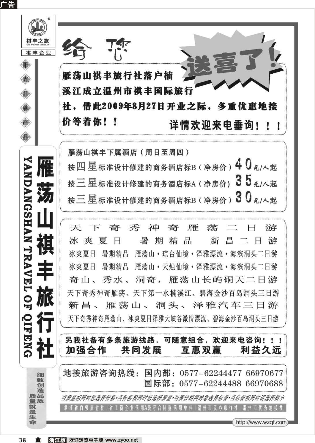 38 温州雁荡山祺丰旅行社