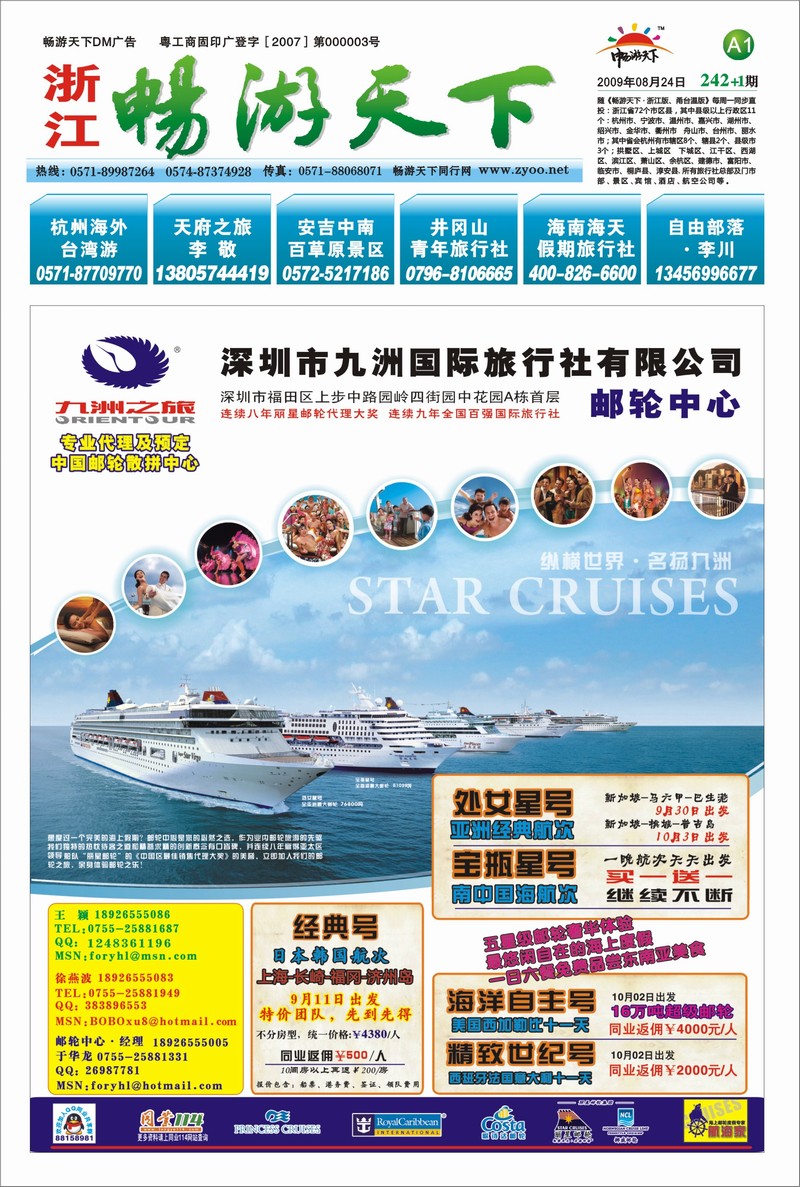 242期报刊-深圳市九洲国际旅行社A1
