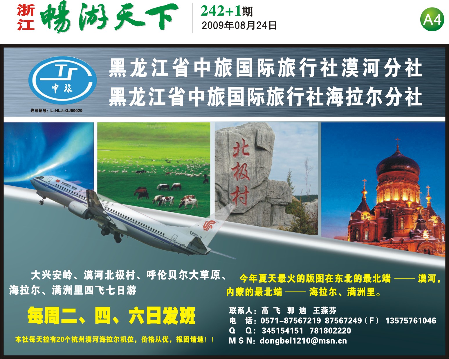 242期报刊-黑龙江省中旅国际旅行社-A4下
