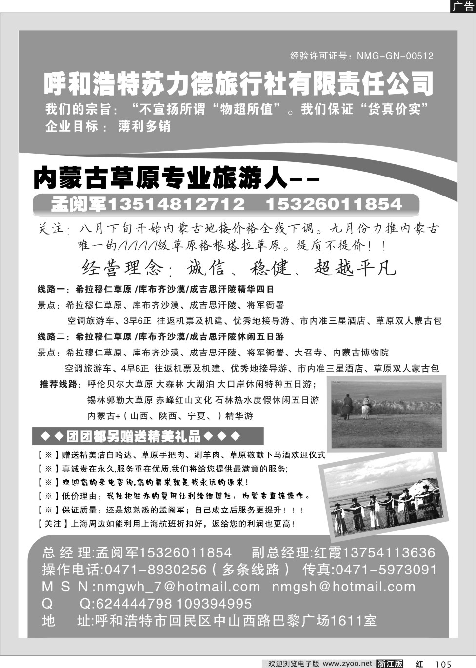 105 呼和浩特苏力德旅行社有限责任公司