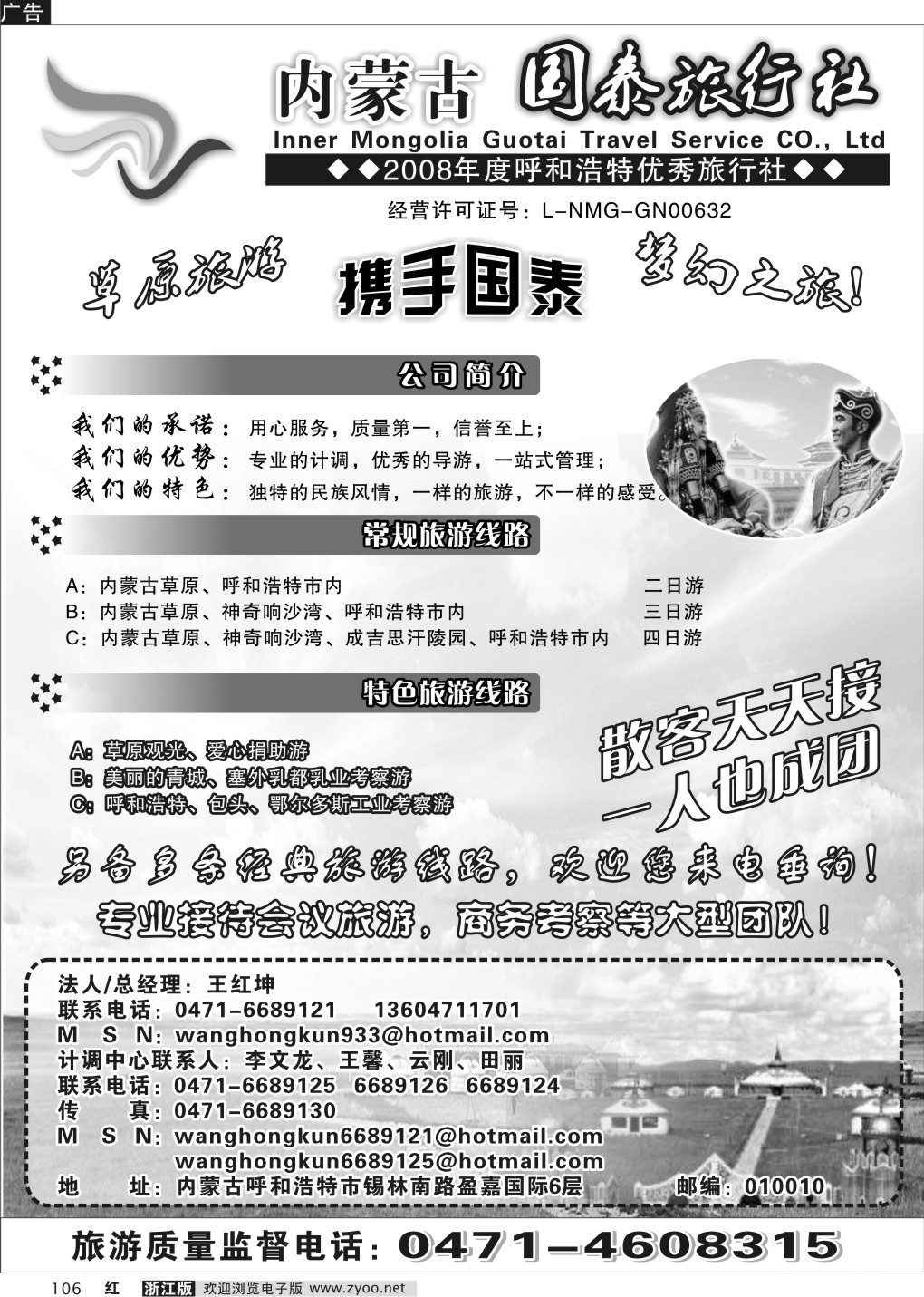 106 内蒙古国泰旅行社