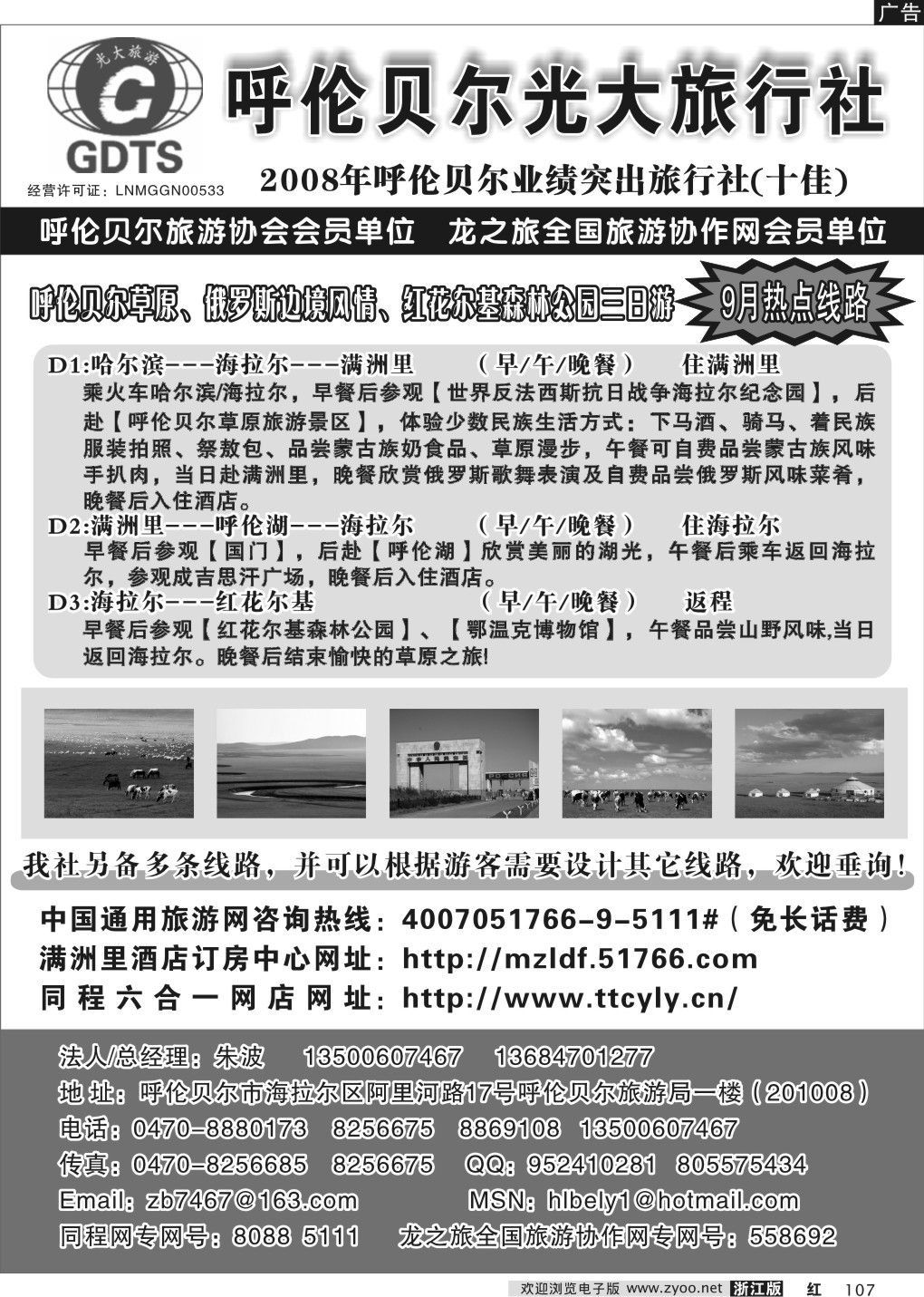 107 呼伦贝尔光大旅行社