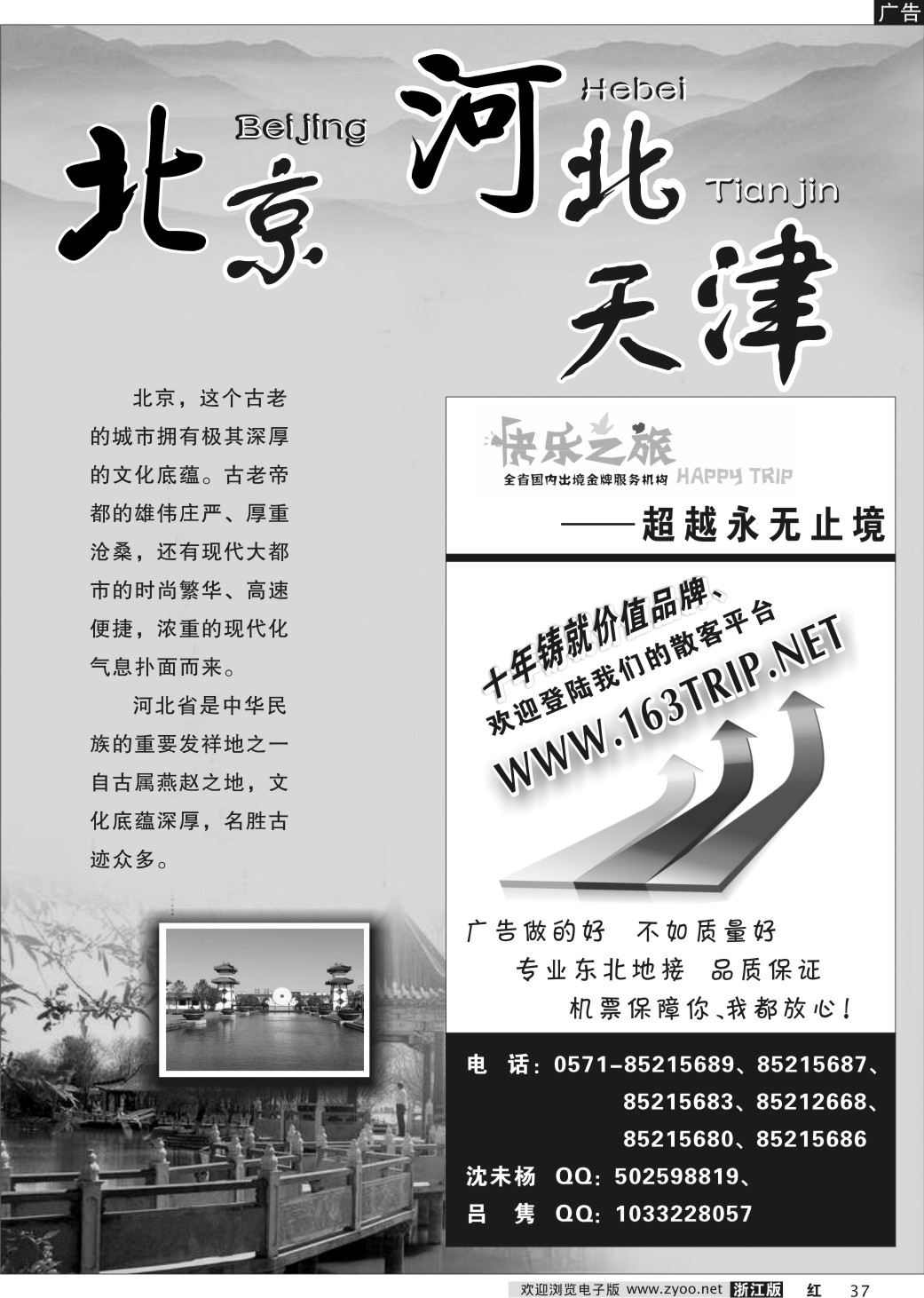 37 快乐之旅--（北京河北天津专版）北京篇·····