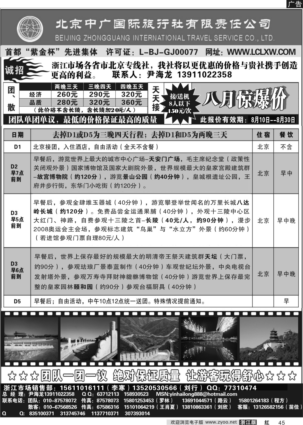 45 北京中广国际旅行社有限责任公司