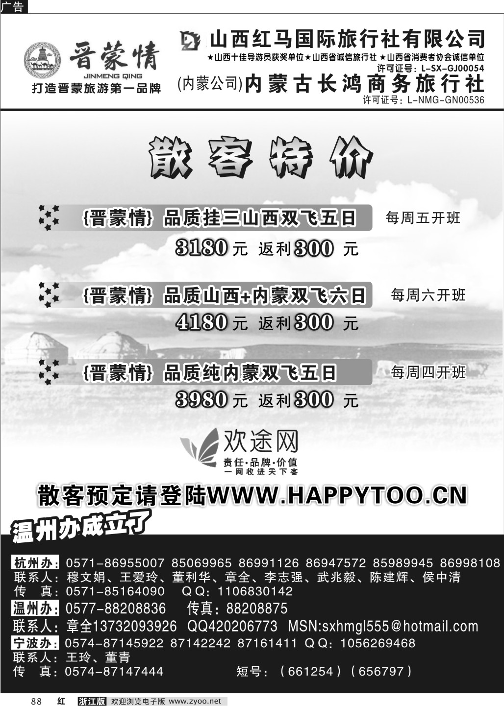 88 晋蒙情·山西红马国际旅行社  内蒙古长鸿商务旅行社
