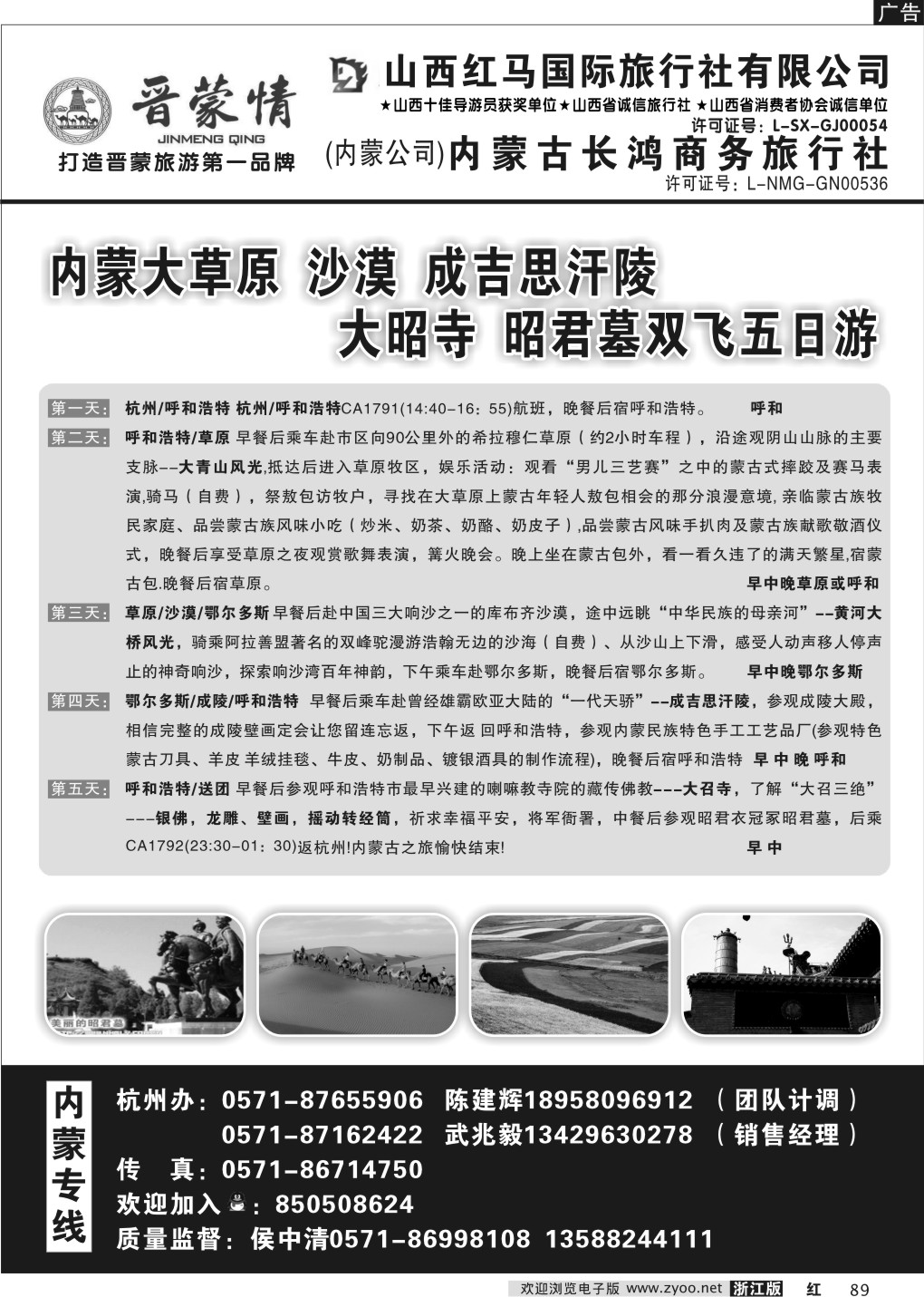 89 晋蒙情·山西红马国际旅行社  内蒙古长鸿商务旅行社