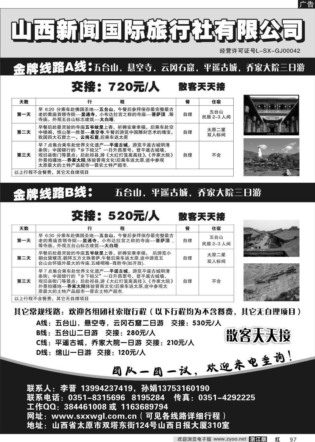 97 山西新闻国旅