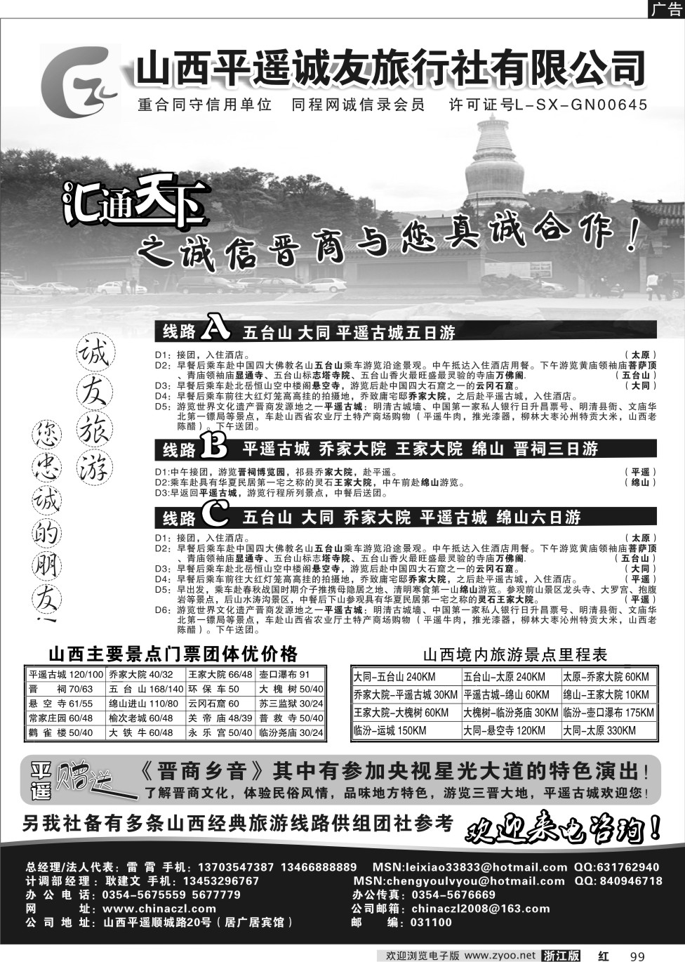 99 山西平遥诚友旅行社有限公司