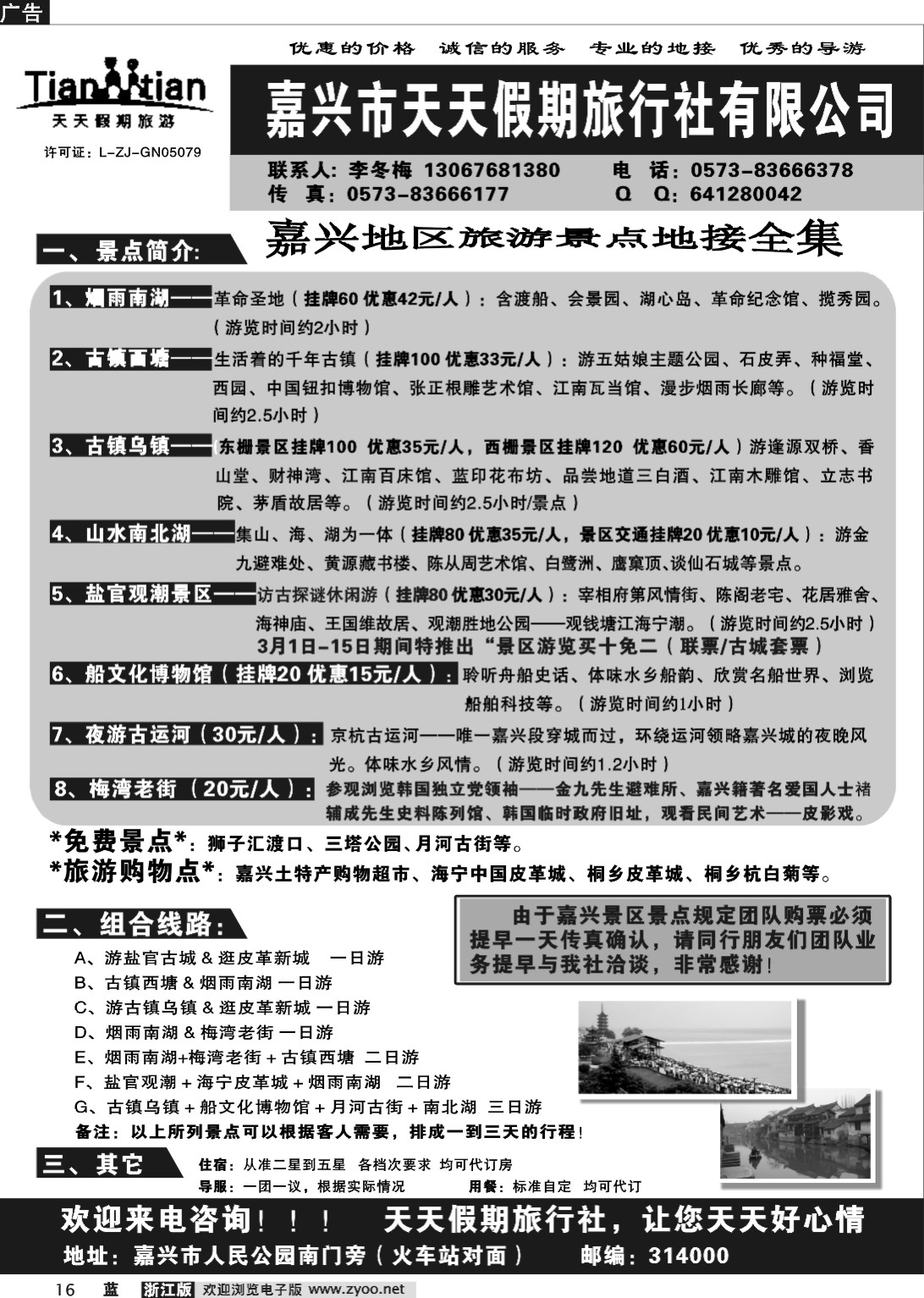16  嘉兴天天假期旅行社