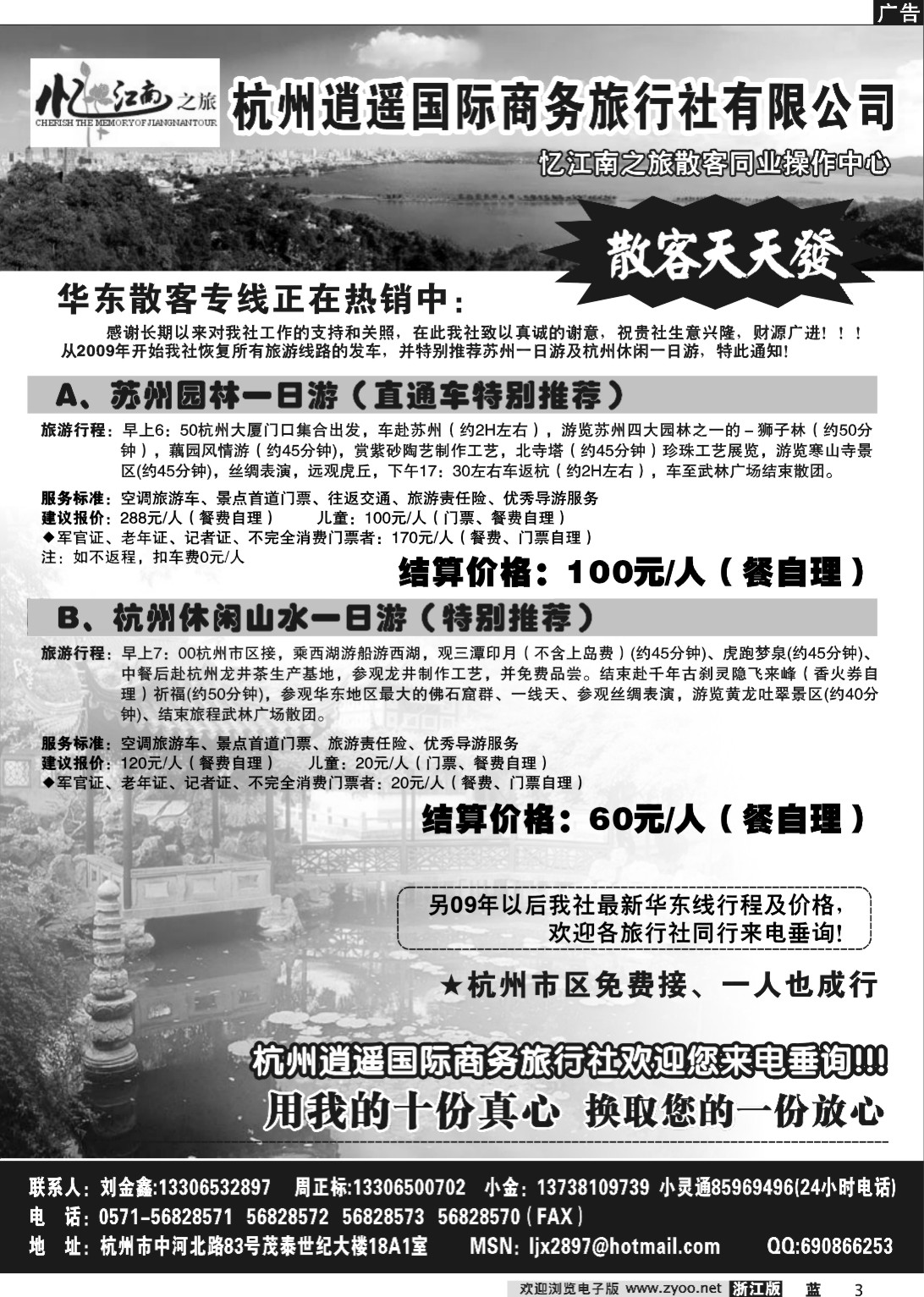 3  杭州逍遥国际商务旅行社有限公司·