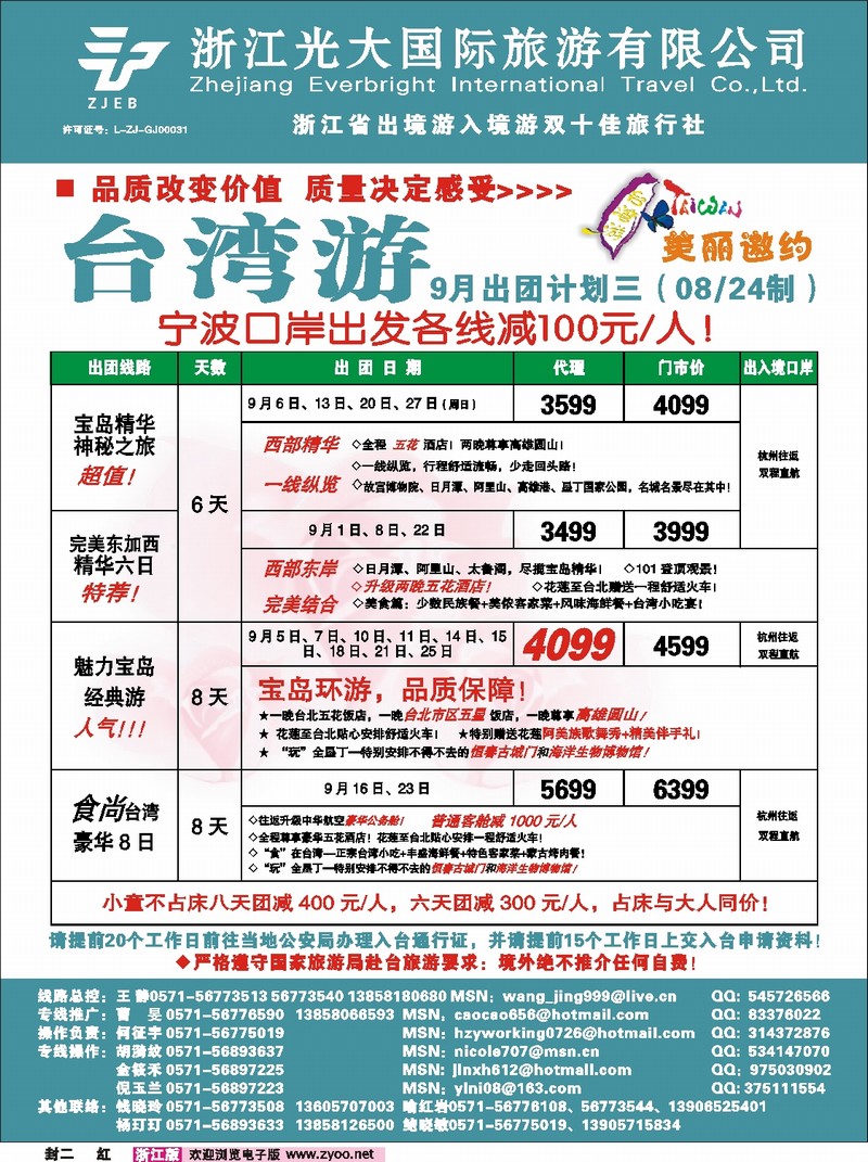 红版封二 浙江光大国旅●美丽邀约台湾游8月特价
