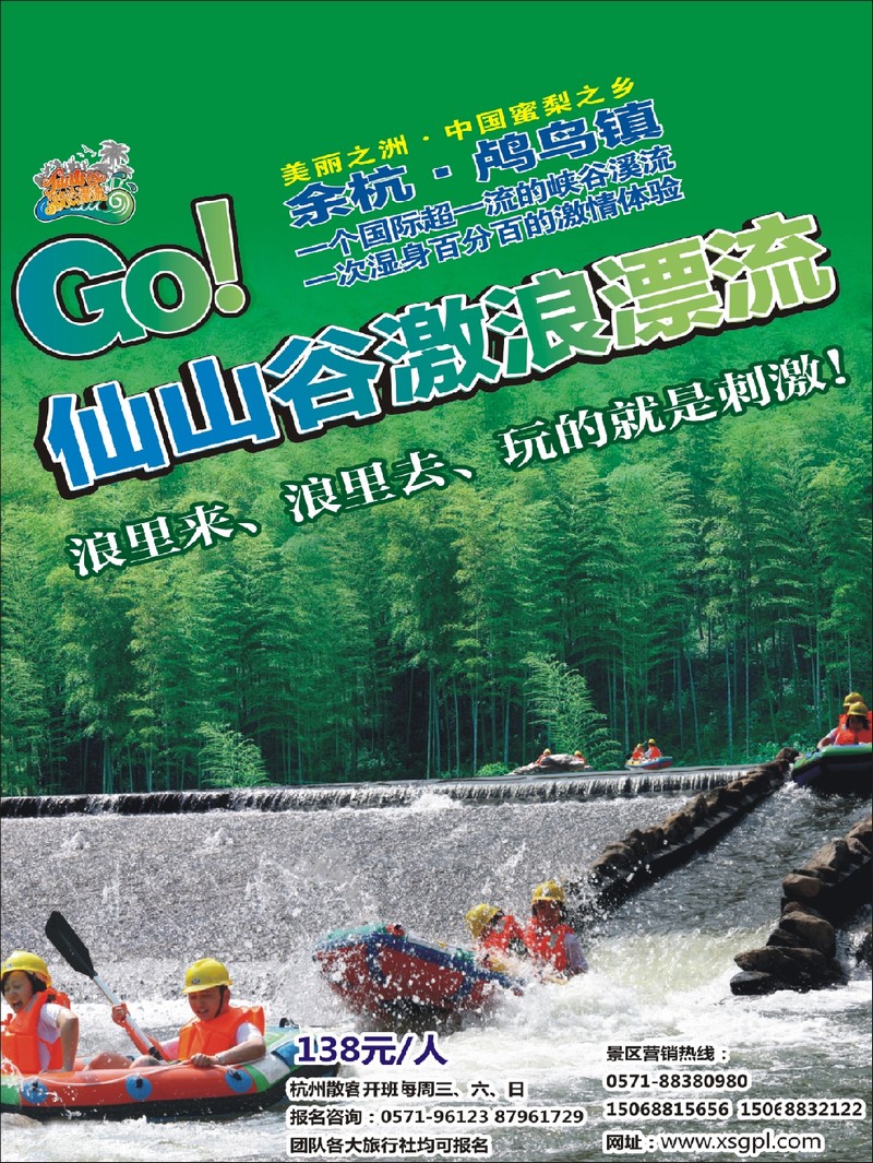 蓝版封面拉页一 余杭仙山谷激浪漂流