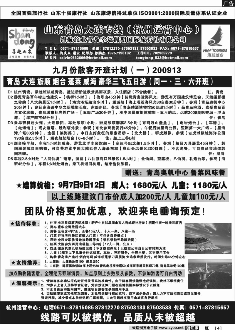141 享趣山东·海航旅业青岛幸运假期国际旅行社