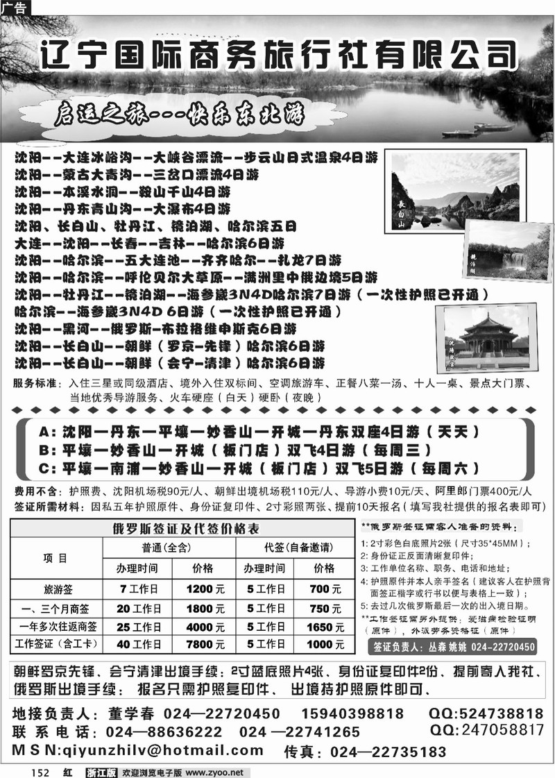 152 辽宁国际商务旅行社有限公司-快乐东北游