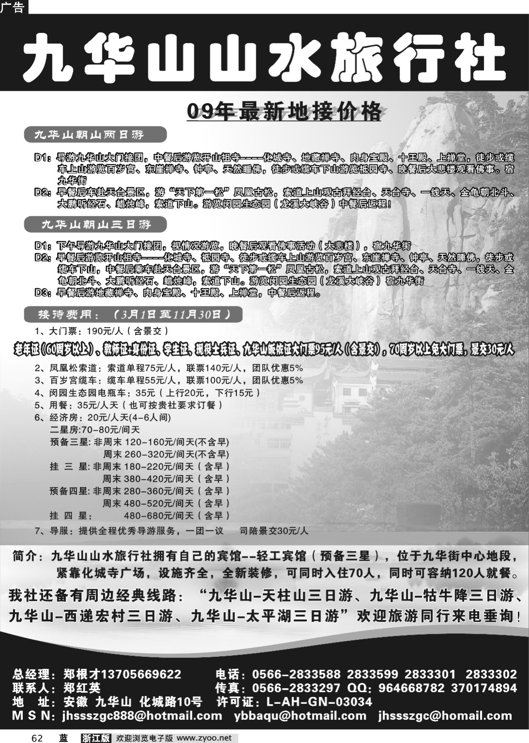 62 九华山山水旅行社