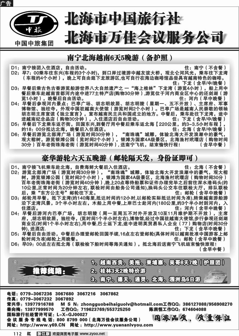 112 北海市中国旅行社