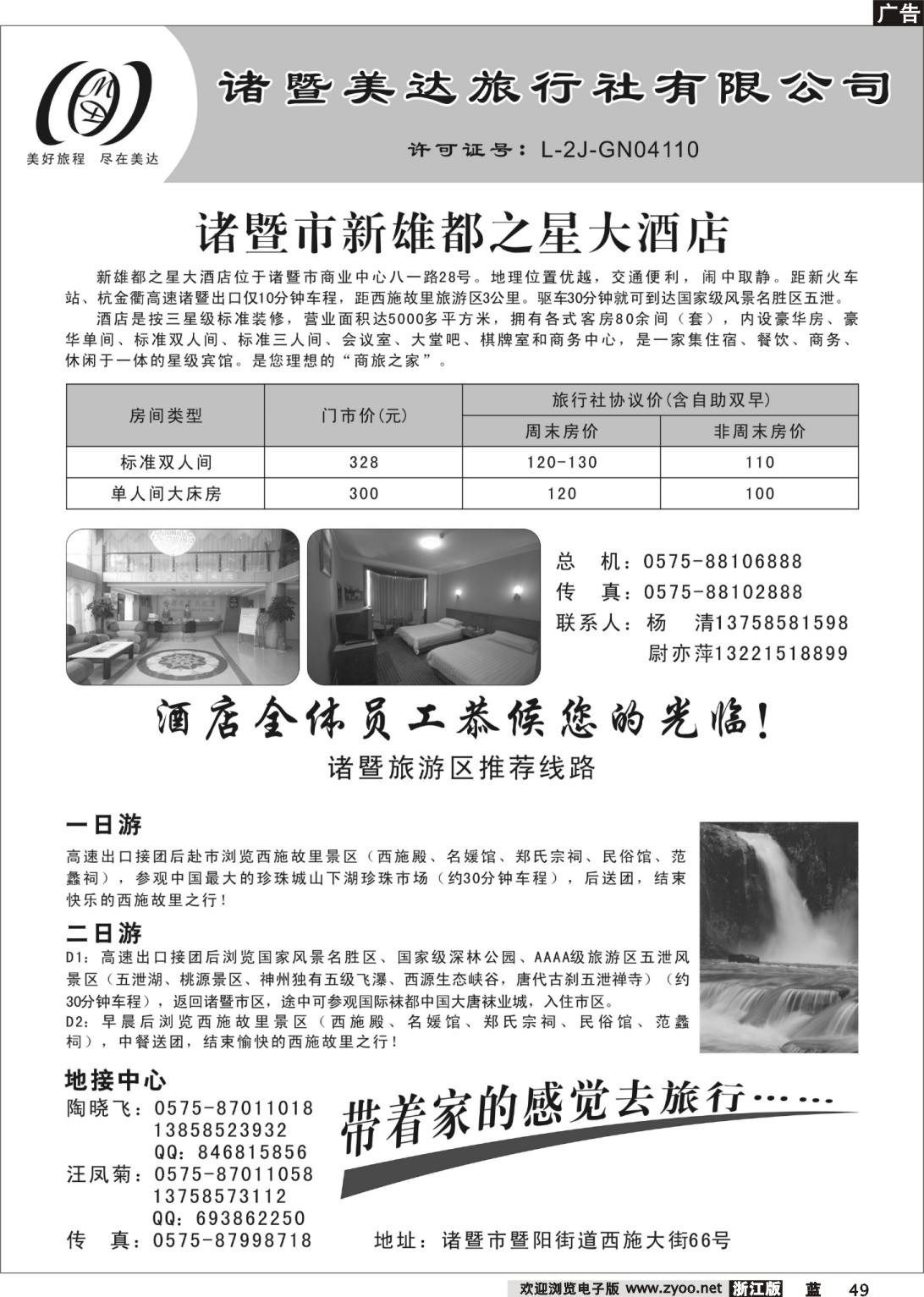 49 诸暨美达旅行社