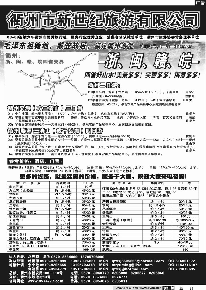51 衢州市新世纪旅游有限公司
