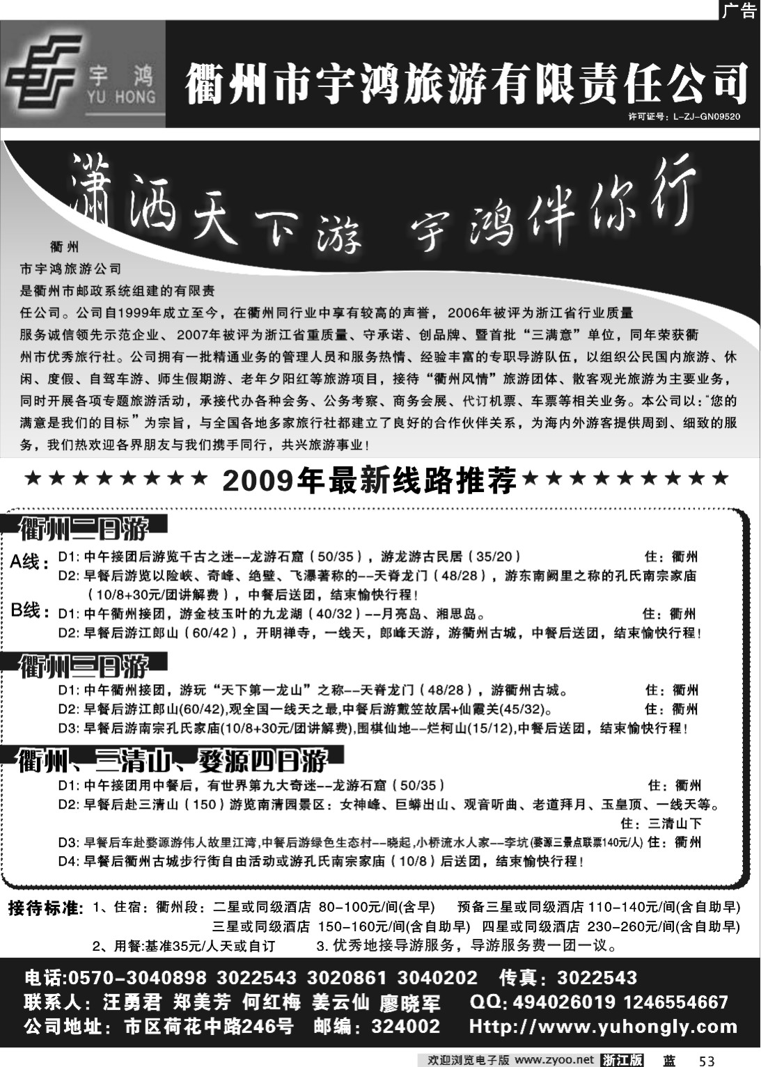 53 衢州市宇鸿旅游有限责任公司