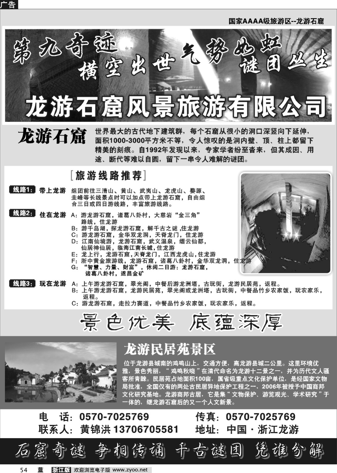 54 龙游石窟风景旅游有限公司